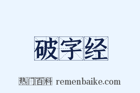 破字经是什么意思的图片